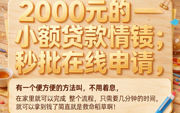 2000小额贷款秒过线上审批！2026最新口子汇总，附5个20000借款秒批通道