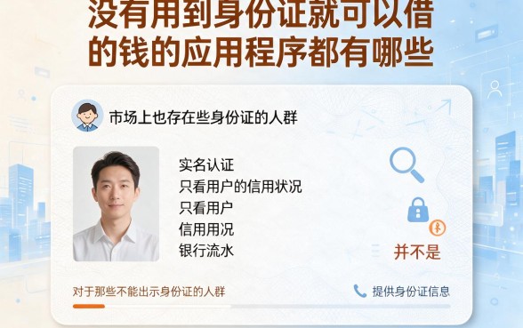 2026年不用身份证的借钱app有哪些？这5个对身份证要求不高的口子，轻松借到3500