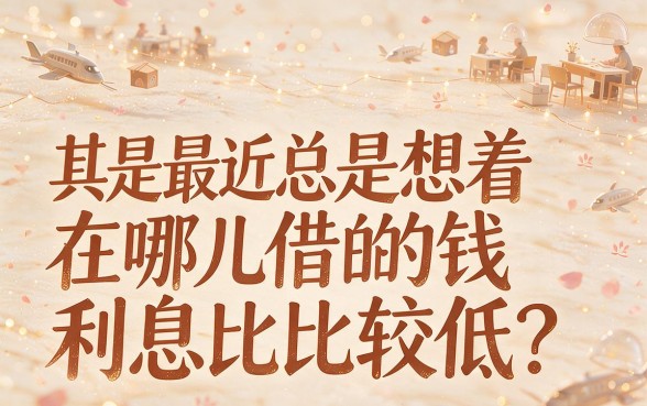 呆账必看！2026年2月最新盘点：在哪借款利息低一点？这5个真实下款网贷速收藏