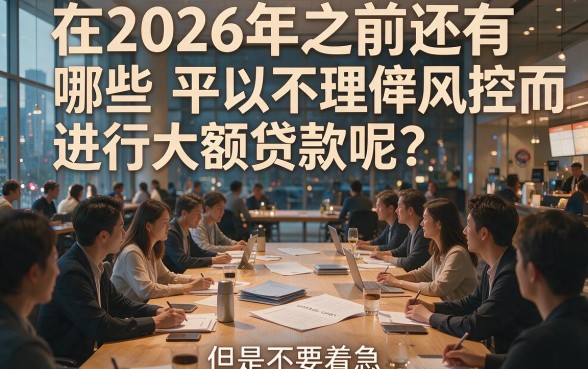 2026无视风控下款大额，这5个口子借5000风控要求低！