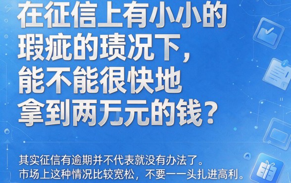 征信有逾期怎样快速贷款2万？这5个借钱3000的平台2026最新解析来了