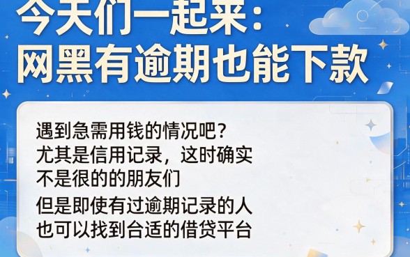 2026最新！网黑有逾期能下的口子包下5000，这5个渠道秒批4000