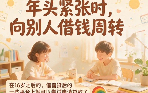 16岁必看！满16可以借款的平台大盘点，这5个无视征信的口子下款超快