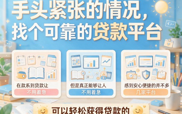 2026年贷款申请好通过的必看条款！实测这5个借款1000好通过的平台