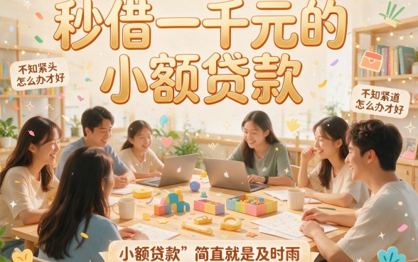 急需1000元周转？这5个秒借1000元小贷平台真心不错，附借4000元网贷APP梳理