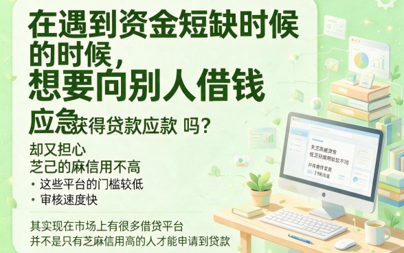 芝麻信用低也能借！2026极速到账借款软件推荐，这5个平台马上放款