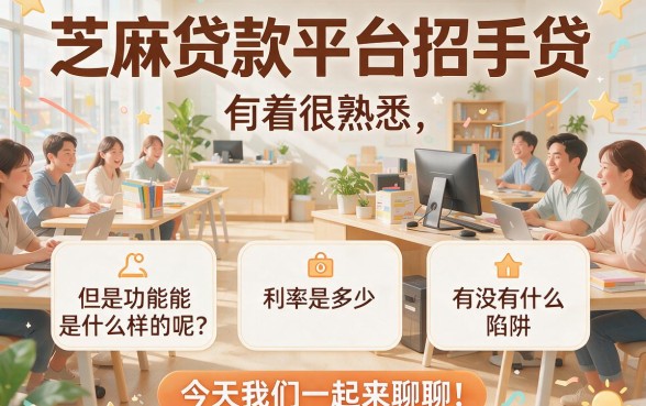 急用钱别乱找！2026芝麻贷款平台严选：这5个专业招手贷平台，5000元秒到账