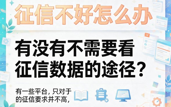 不看征信大数据的口子有哪些？这5个550元也能秒批的贷款口子速看