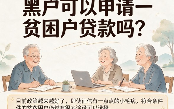黑户能办贫困户贷款不？试试这几家黑户借钱7000秒放款的便捷平台