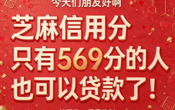 芝麻信用分569也能借钱？2026年这5个贷款软件569分秒下款必试