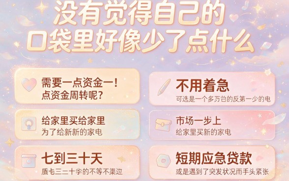 短期应急借款口子攻略：2026年必存的5个极速审核小额贷款，7至30天灵活周转