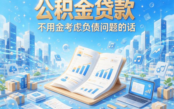 4月必看妙招：公积金贷款不看负债情况，这5个借款平台无视负债4000，用着真省心