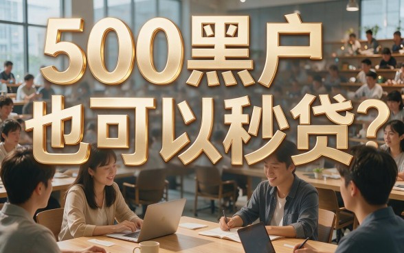 2026最新入口！500黑户借款秒过平台，这5个确实让人安心