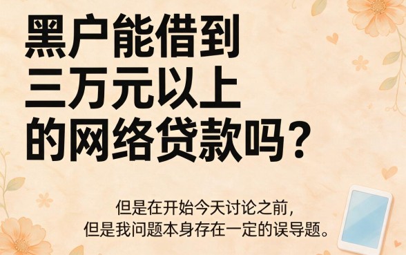 黑户可以借三万的网贷有哪些？小心这些隐藏的坑点，深度解析来了
