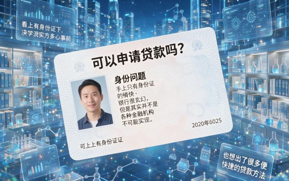 仅凭一张身份证就能贷款?2026短期借款必看:这5个口子轻松周转27000