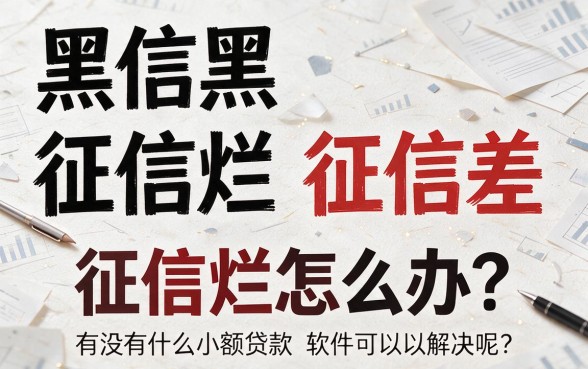 征信黑、征信不好、征信烂必看！这5个小额贷款软件靠谱下款快，别再踩坑了
