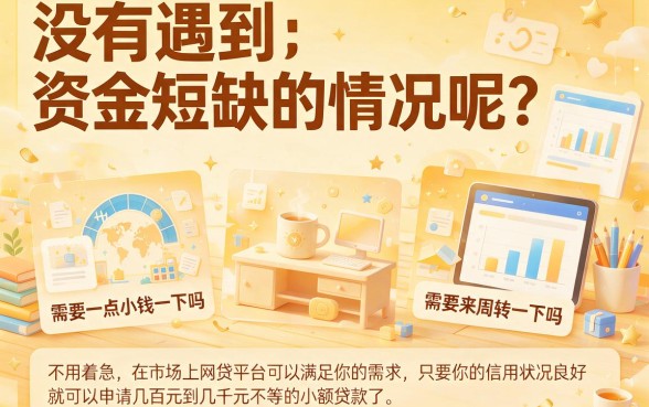 急用钱别乱找！有什么容易一点的网贷软件可以借款？这5个对资质要求不高的平台，借款5000元探个究竟！