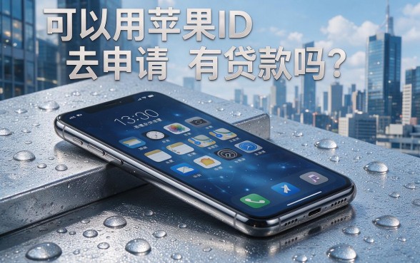 苹果ID真能贷款吗？2026年必试的5个苹果ID借款4000口子