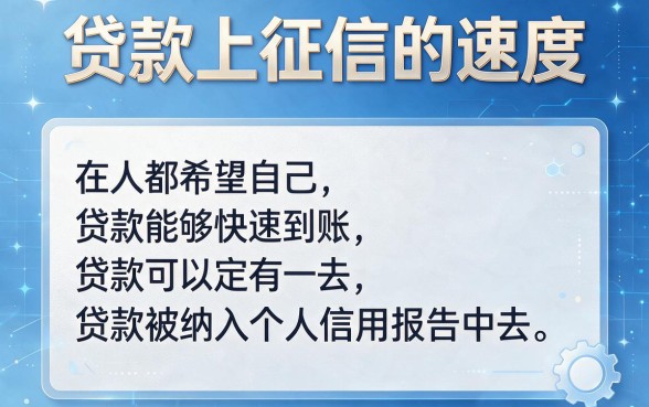贷款上征信到底有多快?这5个关键速度细节一次讲透!