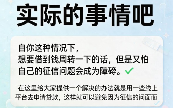 2026不查百行征信的口子有哪些？这5个亲测好下款的贷款APP速览