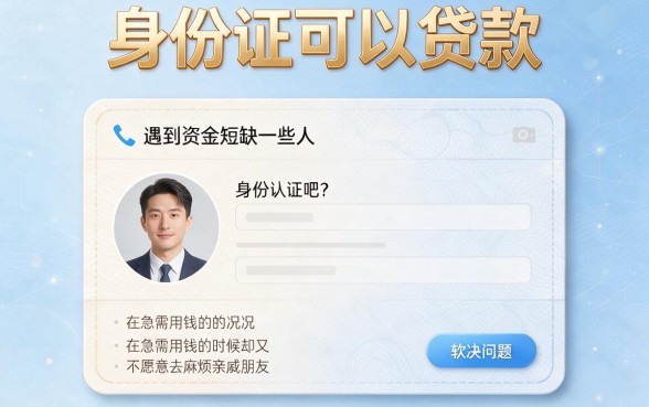 身份证能借钱的软件深度力荐，马上行动
