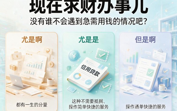 2026年必看:哪个平台信用借款易通过率高?这5个无视征信的网贷app,借1000放款超快!