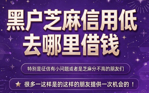 黑户芝麻信用低在哪借款?2026必藏5个借钱口子,速贷3000干货来了