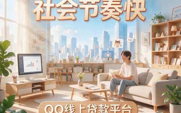 小白必看！2026年qq线上贷款平台精选：这5个8000借款平台不查资质直接放款