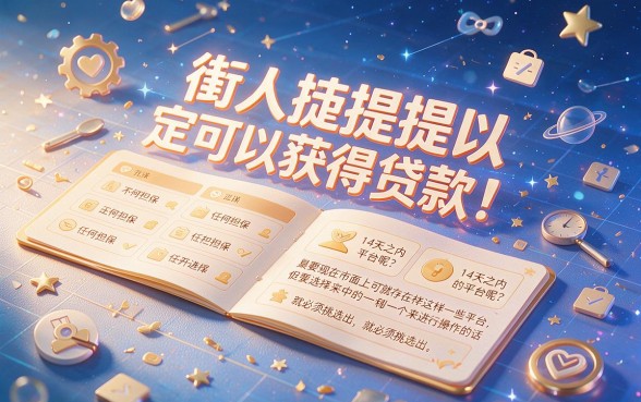14天身份证贷款口子精选：2026年这5个平台口碑好，凭身份证最高可借9000