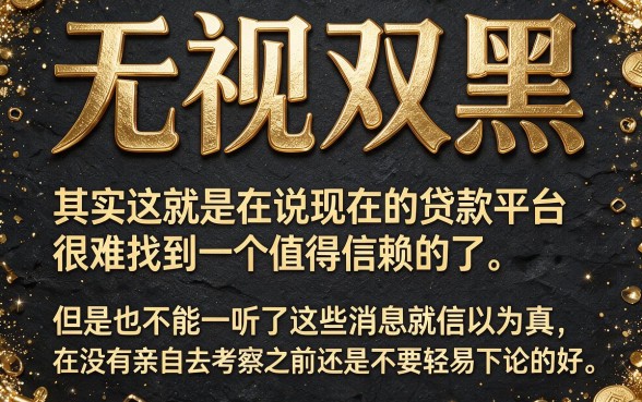无视双黑负面也能下款的口子来了！顺便分享5个借款1000元、征信要求不高的平台
