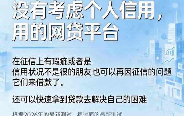 2026不看个人信用的网贷有哪些？独家解密5个借50000门槛低的软件