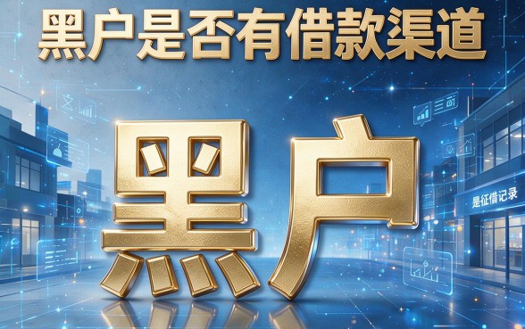 黑户有没有借款口子的平台？2026年这5个必申渠道深入深究！