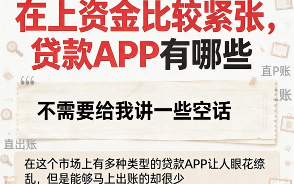 秒批秒到账！直接下款的贷款平台有哪个软件？这5个亲测方便到离谱！
