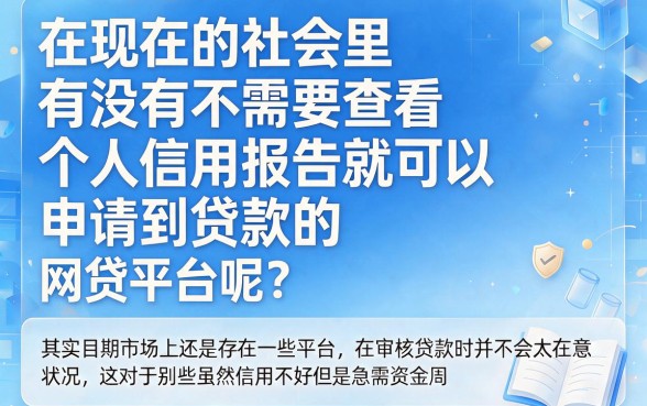 2026良心盘点！不看征信的网贷有哪几个？这5个借钱软件无视征信秒下款