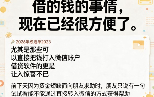 什么借钱的软件好用直接钱到微信里面？2026年这5个灵活调额网贷平台赶紧存好