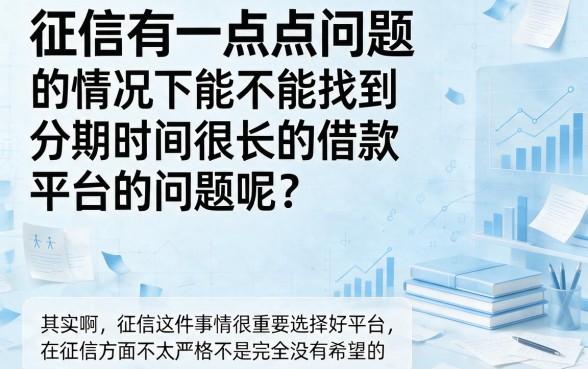 征信黑了、花了、烂了？这5个借款平台分期时间最长，2026年入档整理，附一定下款小平台汇总！