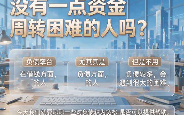 负债高必看！2026这5个对5000借款要求不高的网贷口子，容易通过的信息差技巧全揭秘