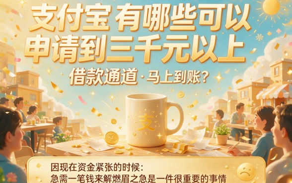 包下3000元！2026支付宝借款口子关键技巧，这5个贷款4000资质门槛低的口子速看