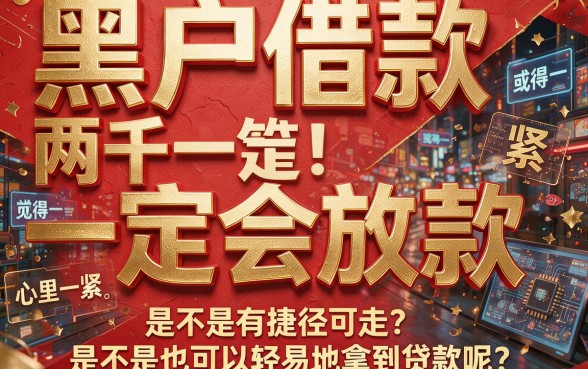 黑户借2000必下款真有这种好事？深扒真相千万别踩坑！