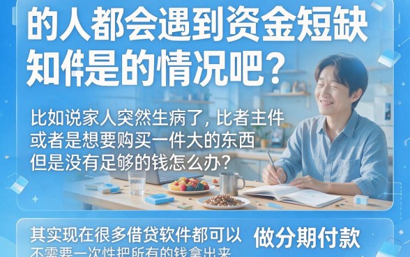 2026年还在找什么借款软件借钱可以分期？这5个贷款软件分期4000元秒下款，后台真相揭秘！
