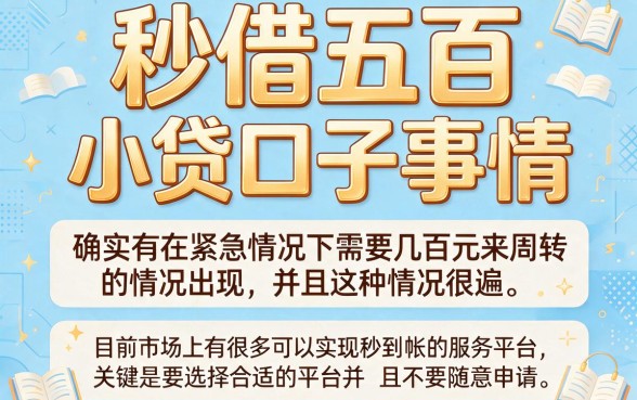 秒借五百的小贷口子有哪些？2026快审快批攻略：5个征信门槛低、两千也秒下的借款渠道