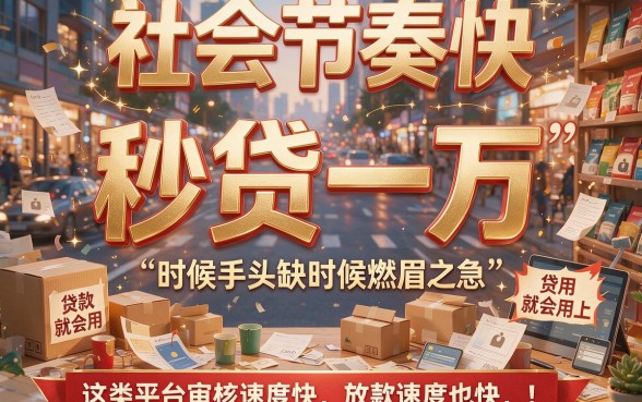 秒贷一万的口子有哪些？2026亲测这五个借款要求不高的平台超给力