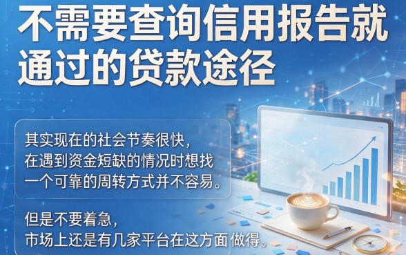 2026年下款密码！不上征信容易通过的口子有哪些？这5个借款500不看征信的口子速看