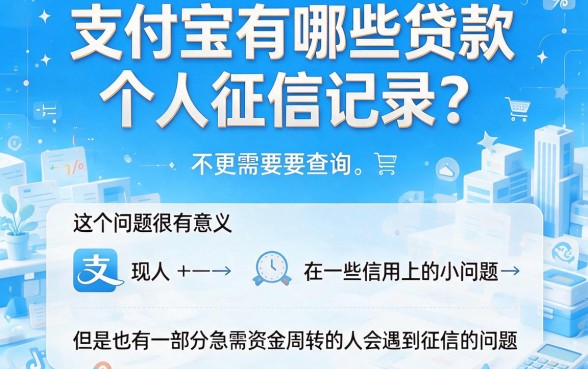 支付宝上哪些贷款不查征信?2026年这5个借款口子征信要求不高,500元轻松借!