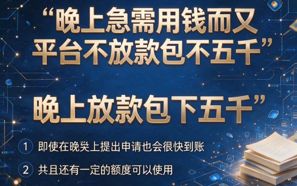 速看！芝麻借款晚上放款包下5000，2026亲测爆款，附5个贷款3000无视征信APP