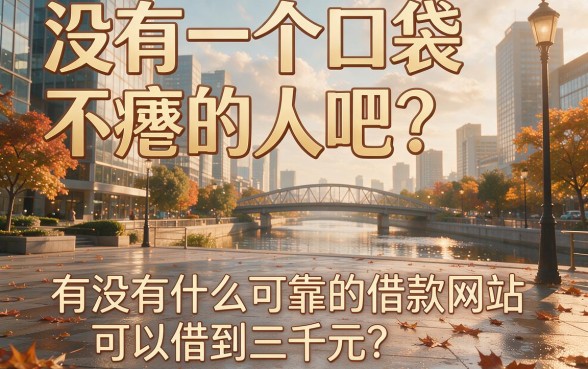 2026年哪个借钱平台可靠包下3000？这5个随借随还APP放心选！