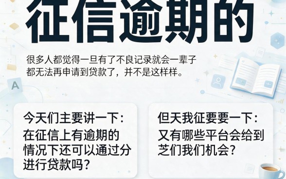 芝麻分贷款平台大盘点:征信有逾期也能轻松下款!