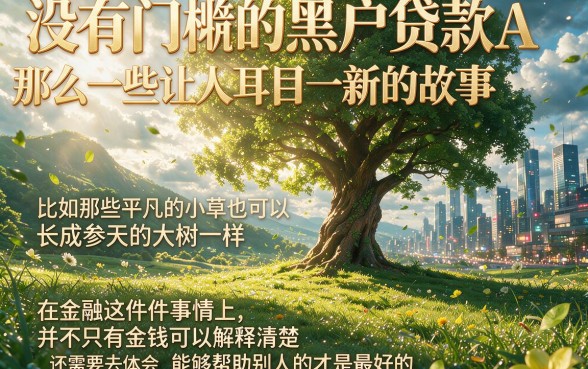 适合黑户5个0门槛的黑户贷款app，征信不好也能借2000应急
