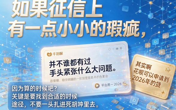 征信花了也能贷！2026款无视征信的借款口子盘点，这五个平台火了