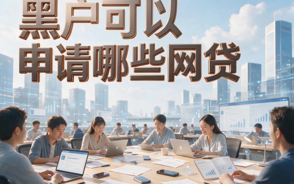 适合黑户2026年黑户能下什么网贷？这5个速贷妙招让你轻松借钱5000